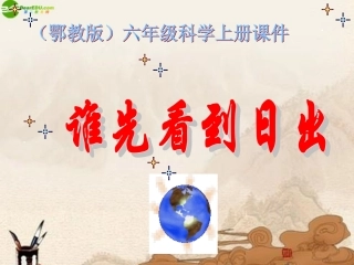 六年级科学上册-第二单元谁先看到日出(1)课件-鄂教版