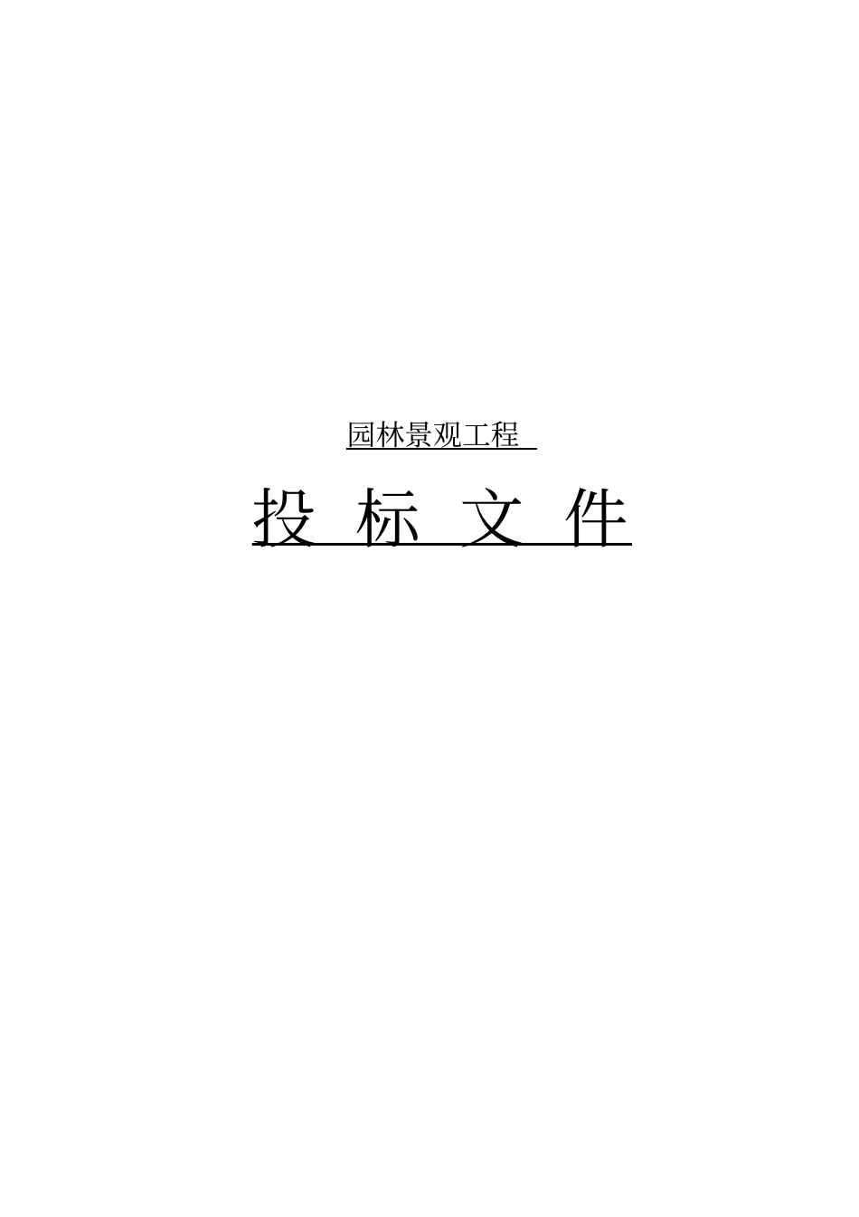 园林景观工程招投标书_第1页