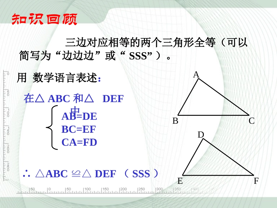 三角形.2《三角形全等的判定》第二课时参考课件2_第3页