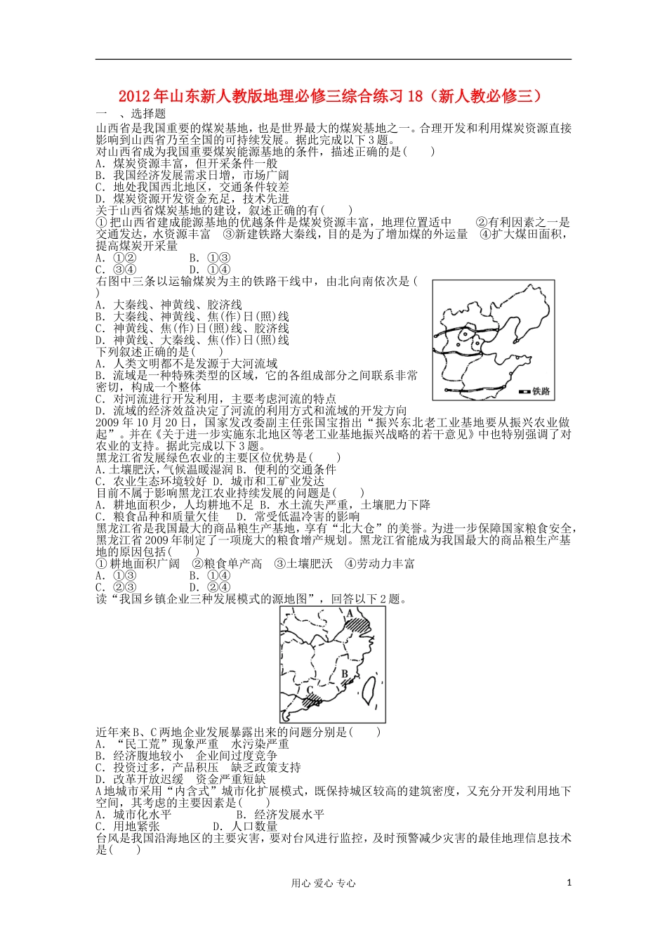 山东省2012年高中地理-综合练习18-新人教版必修3_第1页
