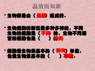 7用显微镜观察身边的生命世界(三)