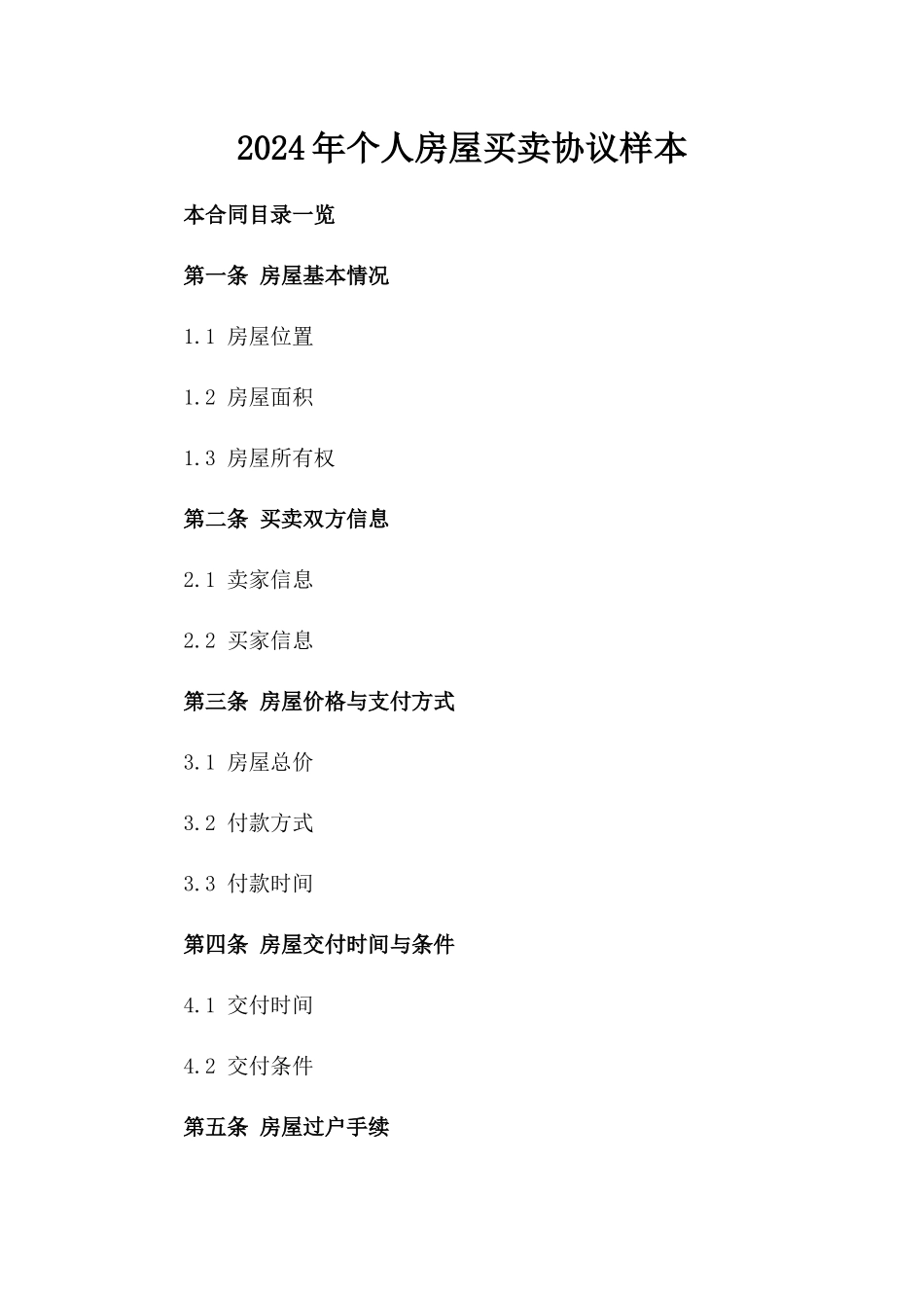 2024年个人房屋买卖协议样本_第2页
