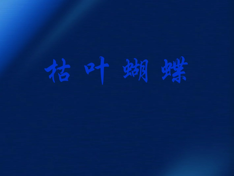 七年级语文上册-第四单元第24课《枯叶蝴蝶》课件-鲁教版_第1页