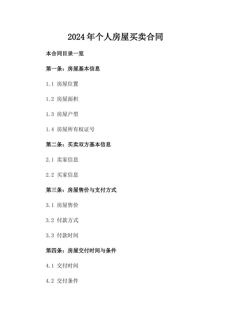 2024年个人房屋买卖合同_第2页
