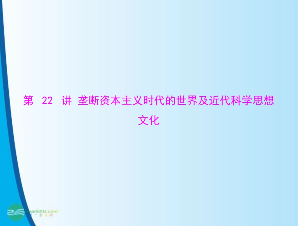 《金牌学案风向标》广东省2012年中考历史总复习-第一篇-第五部分-第22讲-垄断资本主义时代的世界及近代科学_第1页