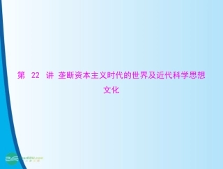 《金牌学案风向标》广东省2012年中考历史总复习-第一篇-第五部分-第22讲-垄断资本主义时代的世界及近代科学