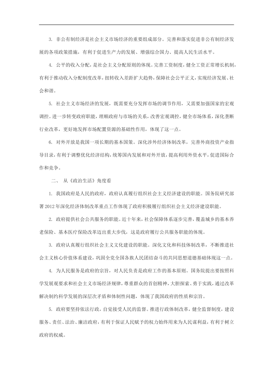 2012届高三政治时政热点及创新试题-国务院部署深化经济体制改革重点工作_第2页