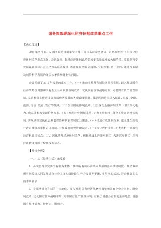 2012届高三政治时政热点及创新试题-国务院部署深化经济体制改革重点工作