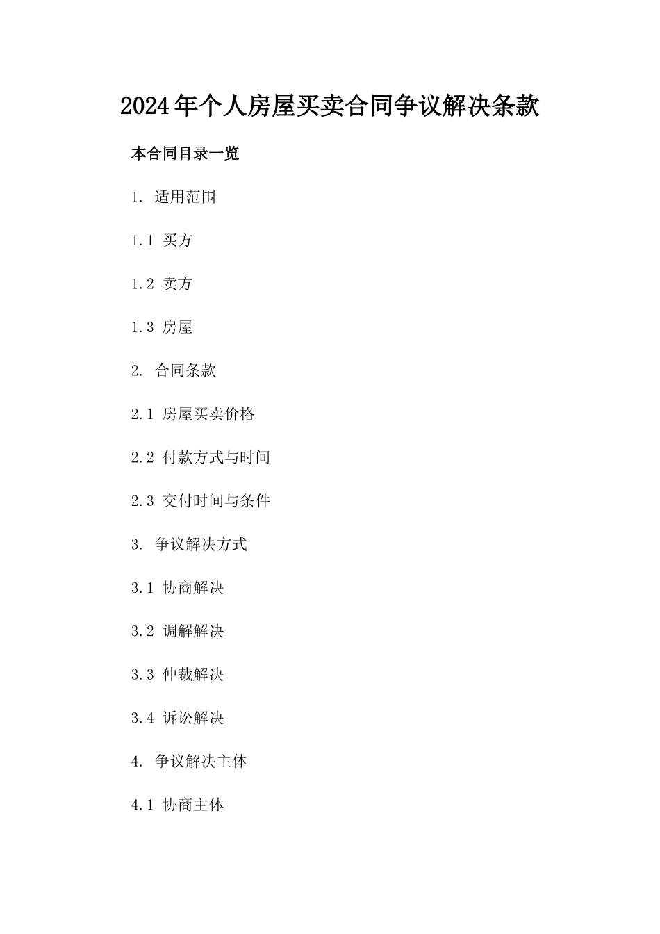 2024年个人房屋买卖合同争议解决条款_第2页