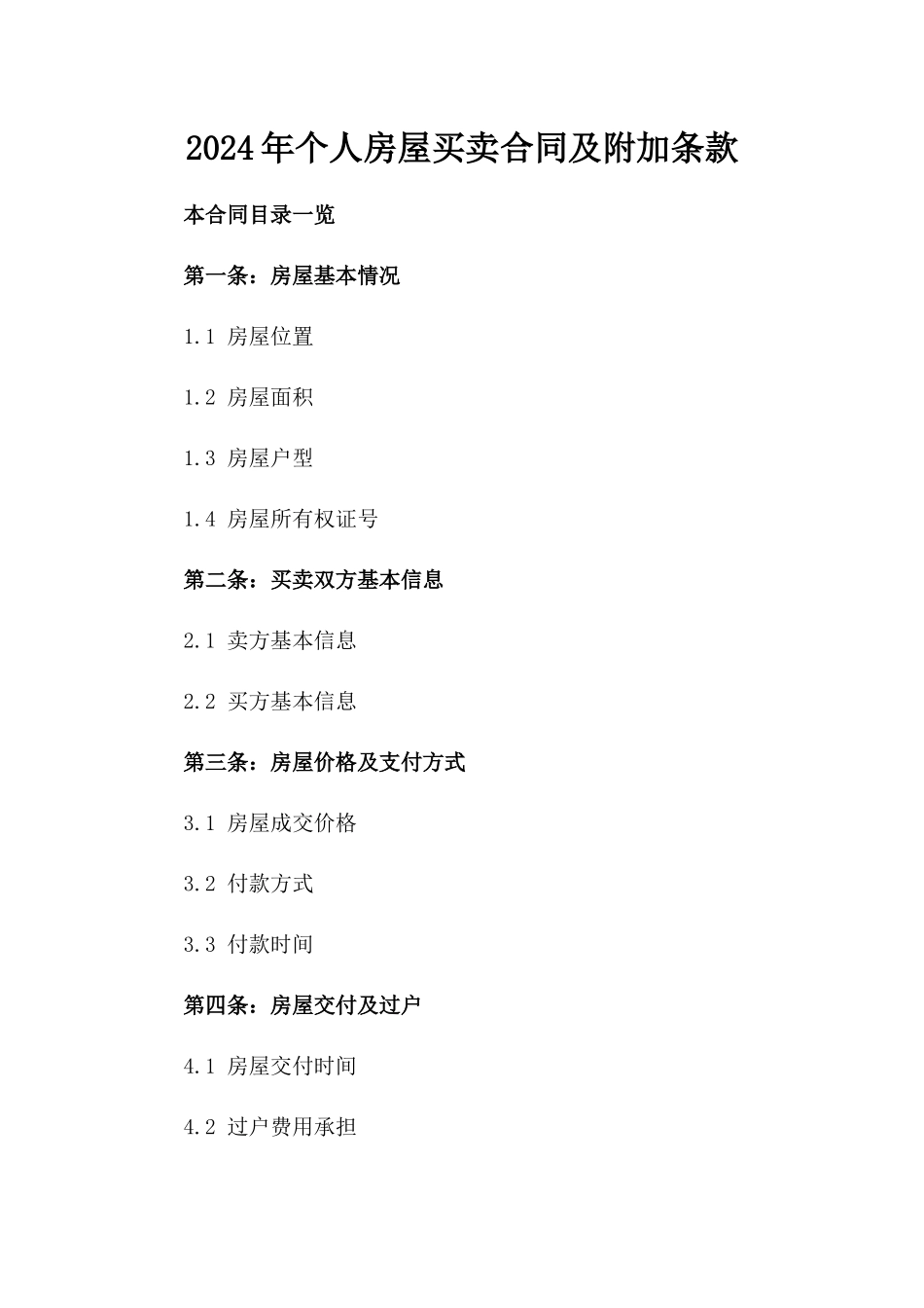 2024年个人房屋买卖合同及附加条款_第2页