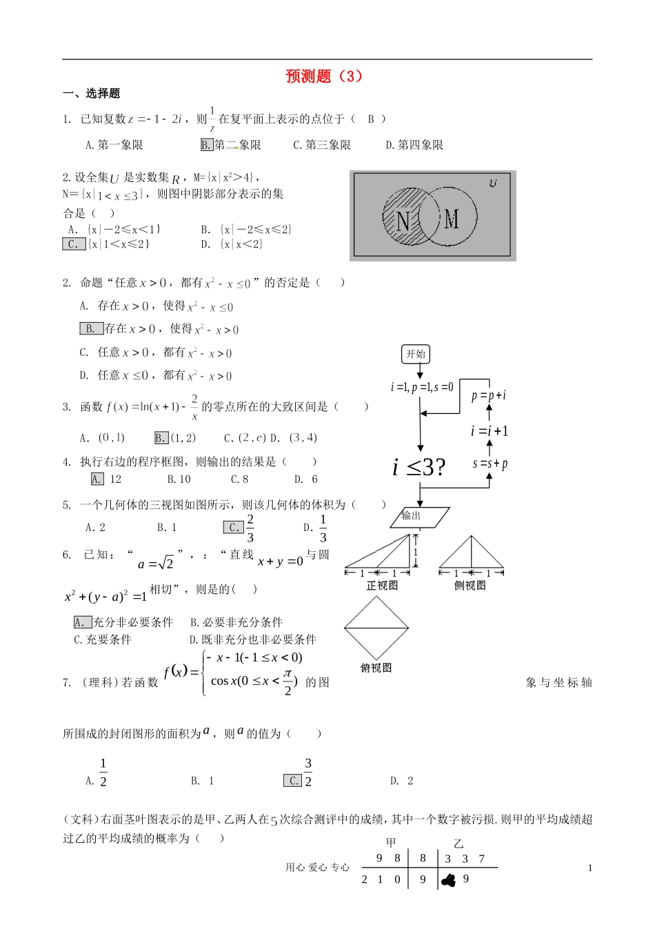 山东省2012届高考数学-冲刺预测试题之预测卷(7)_第1页