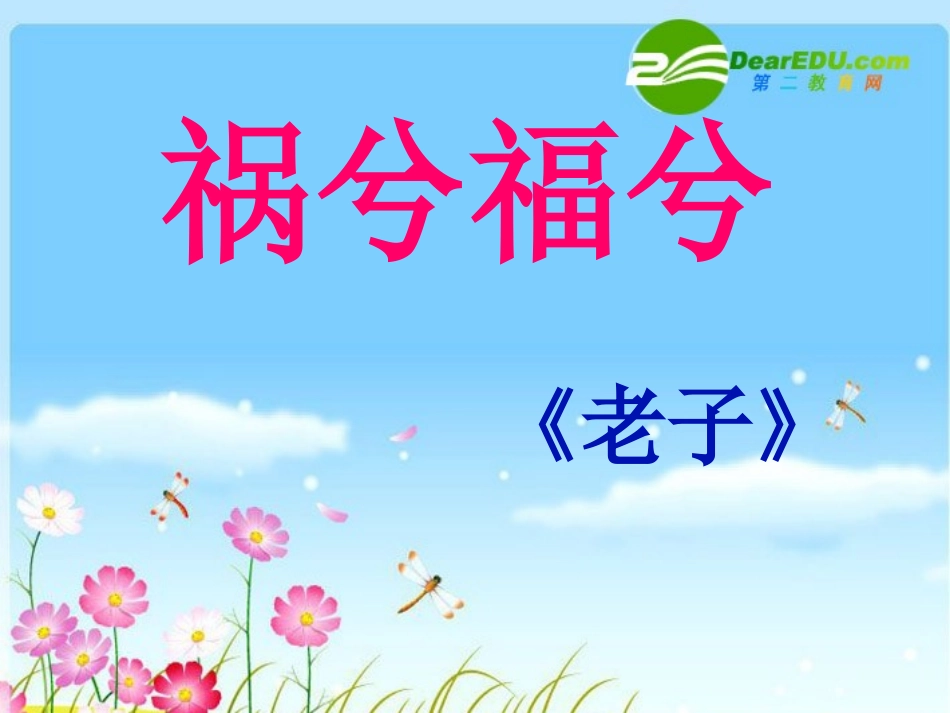 高中语文-4.16《祸兮福兮》课件(语文版必修5)_第1页