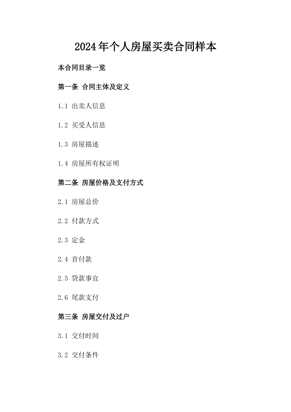 2024年个人房屋买卖合同样本_第2页