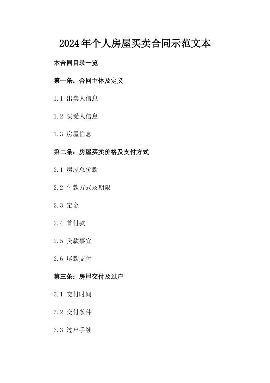 2024年个人房屋买卖合同示范文本_第2页
