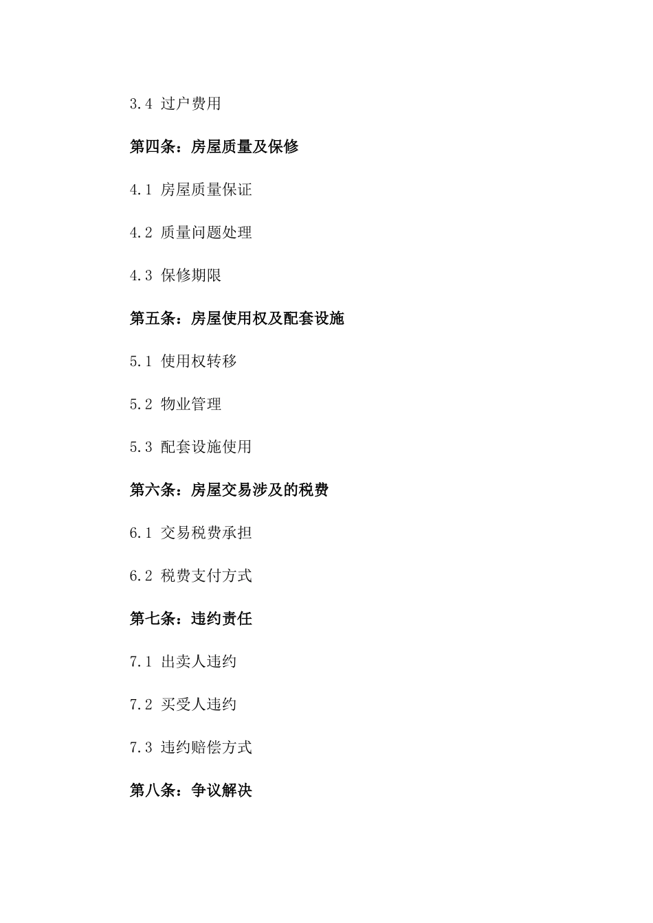 2024年个人房屋买卖合同示范文本_第3页