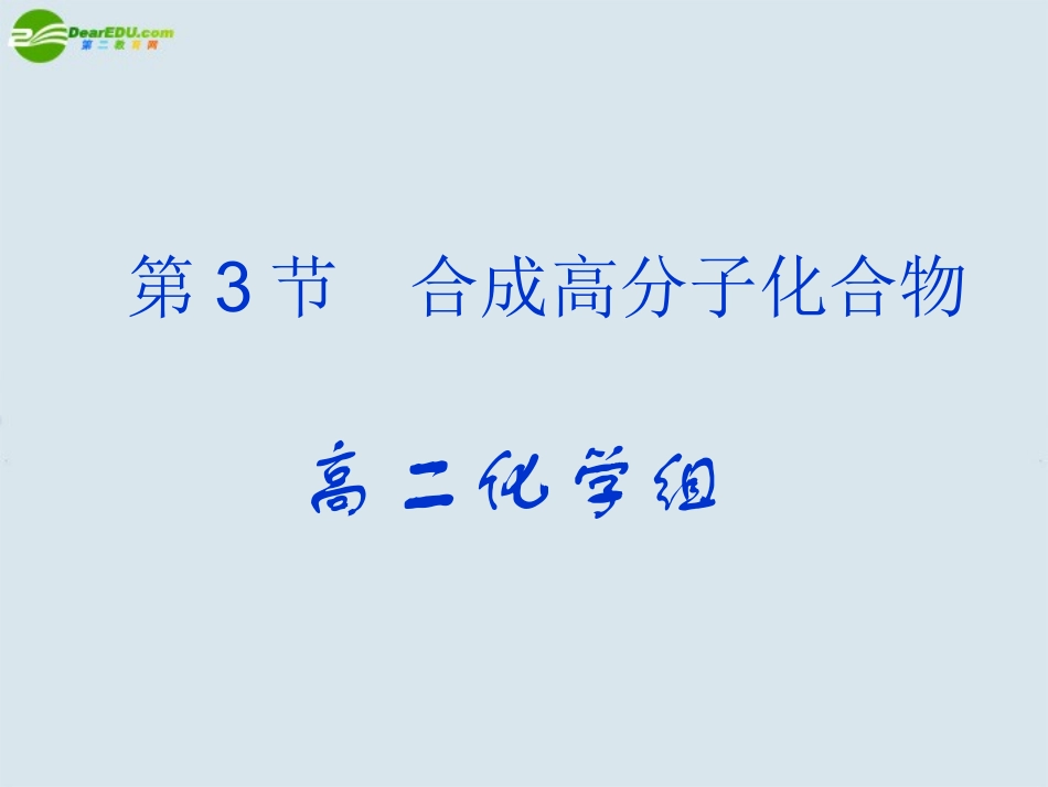 高中化学-第三章第三节《合成高分子化合物》-课件-鲁科版选修5_第2页