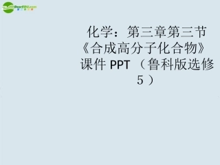 高中化学-第三章第三节《合成高分子化合物》-课件-鲁科版选修5