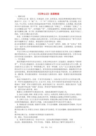 高中语文-第五单元之《石钟山记》说课教案-人教版第三册