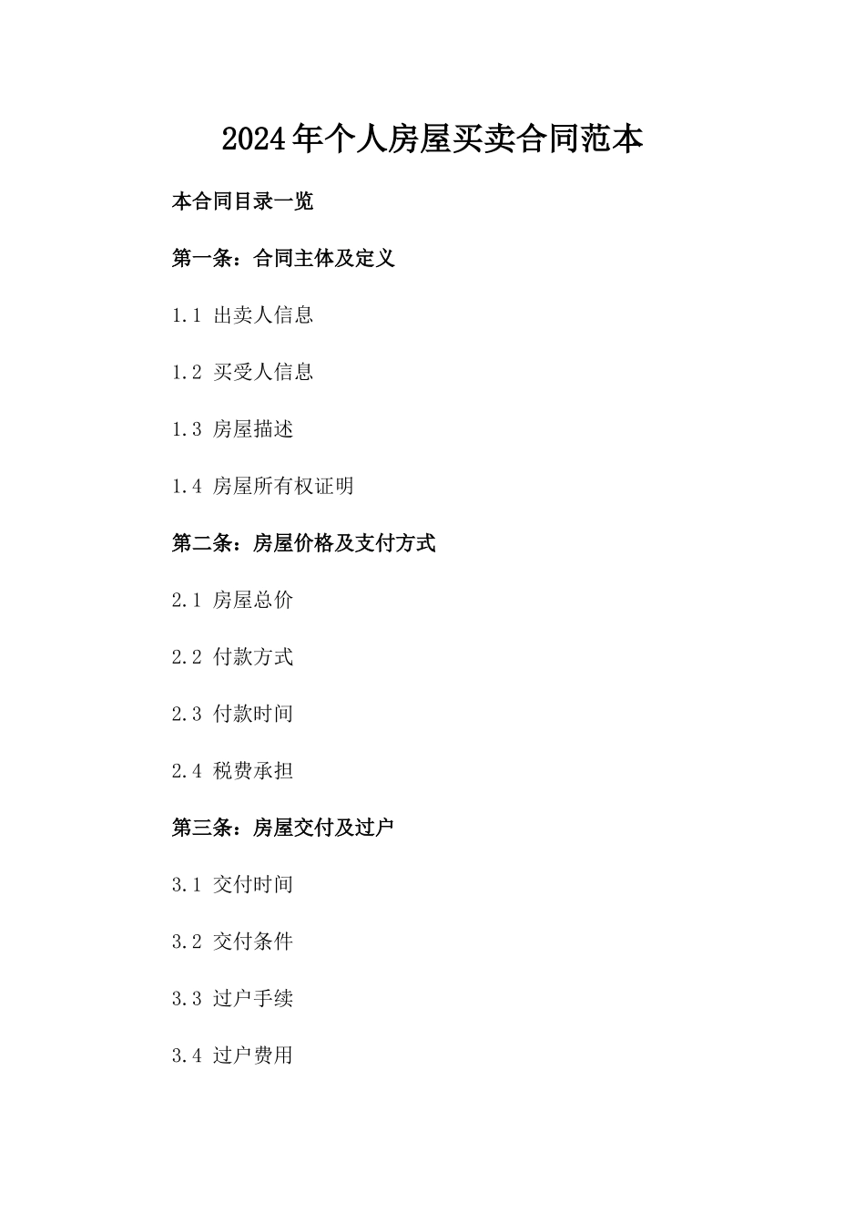 2024年个人房屋买卖合同范本_第2页