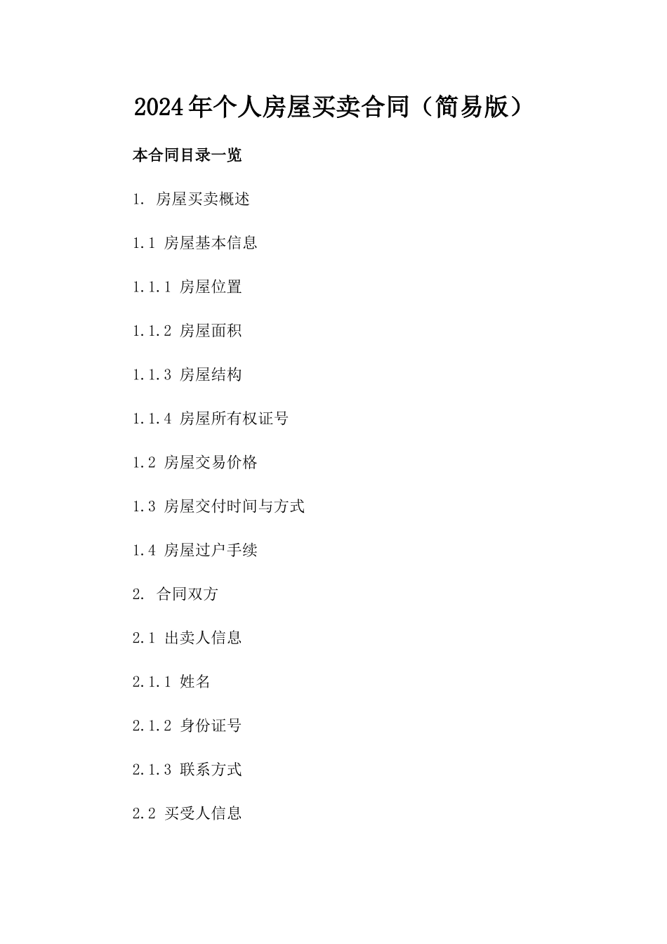 2024年个人房屋买卖合同（简易版）_第2页