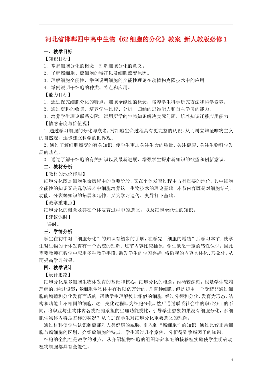 河北省邯郸四中高中生物《62细胞的分化》教案-新人教版必修1_第1页