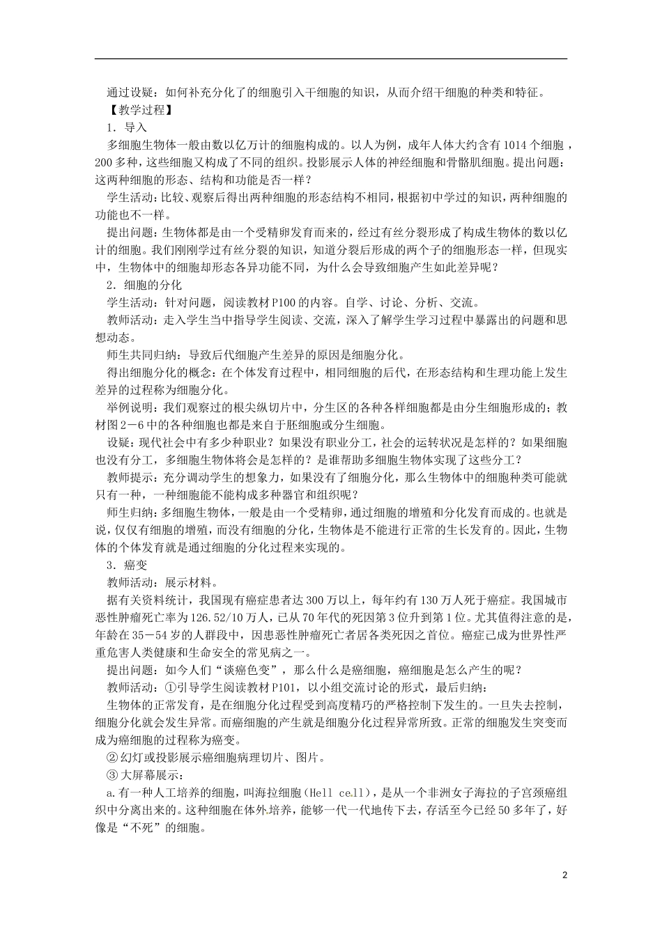 河北省邯郸四中高中生物《62细胞的分化》教案-新人教版必修1_第2页