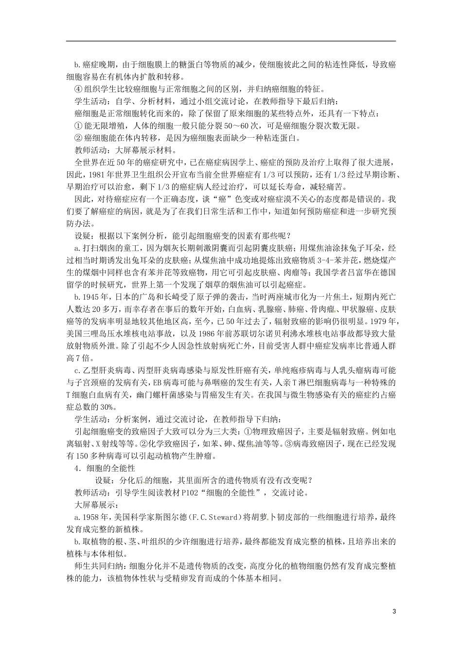 河北省邯郸四中高中生物《62细胞的分化》教案-新人教版必修1_第3页