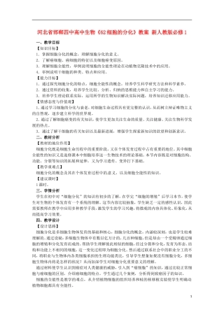 河北省邯郸四中高中生物《62细胞的分化》教案-新人教版必修1