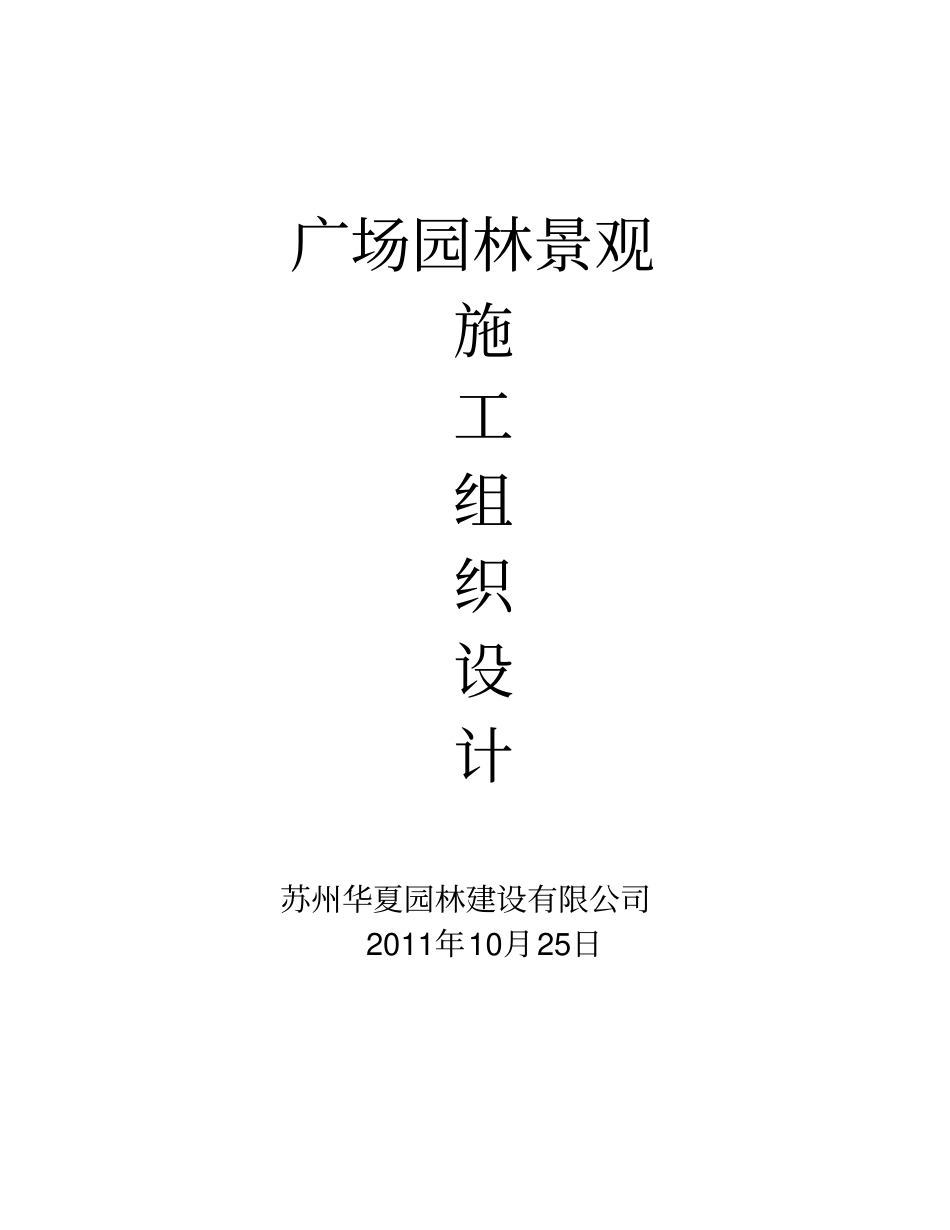 园林景观工程施工设计方案_第1页