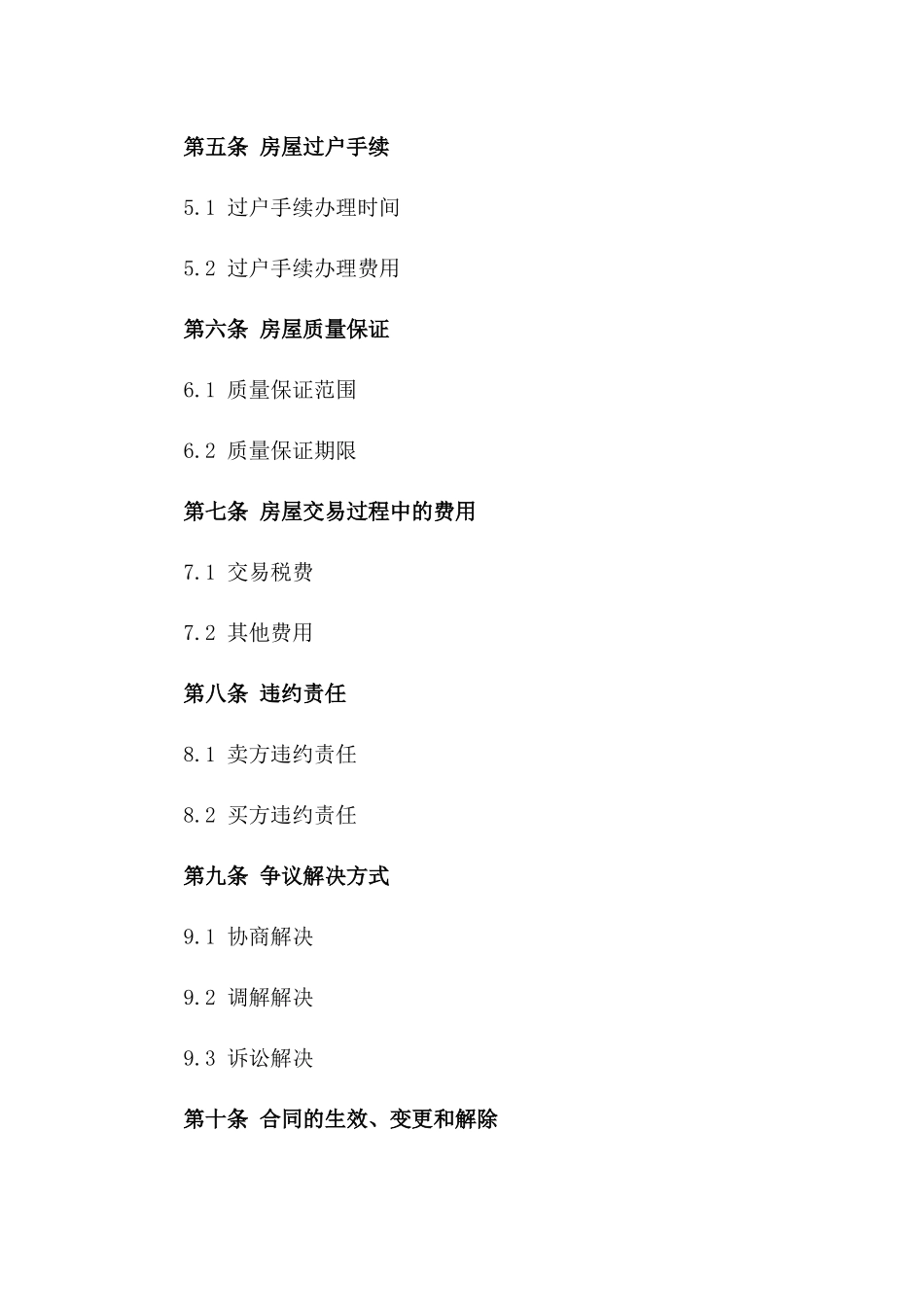 2024年个人房屋买卖安全合同_第3页