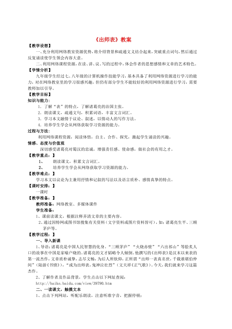 九年级语文上册-第六单元第20课《出师表》教案-鄂教版_第1页