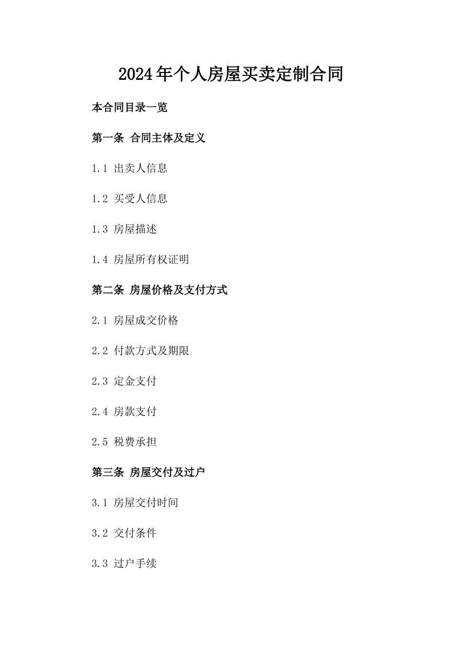 2024年个人房屋买卖定制合同_第2页