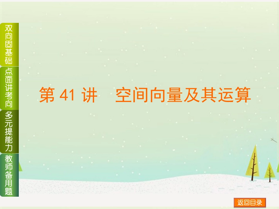 (浙江专用)2014高考数学一轮复习方案(双向固基础+点面讲考向+多元提能力+教师备用题)-第41讲-空间向量_第1页
