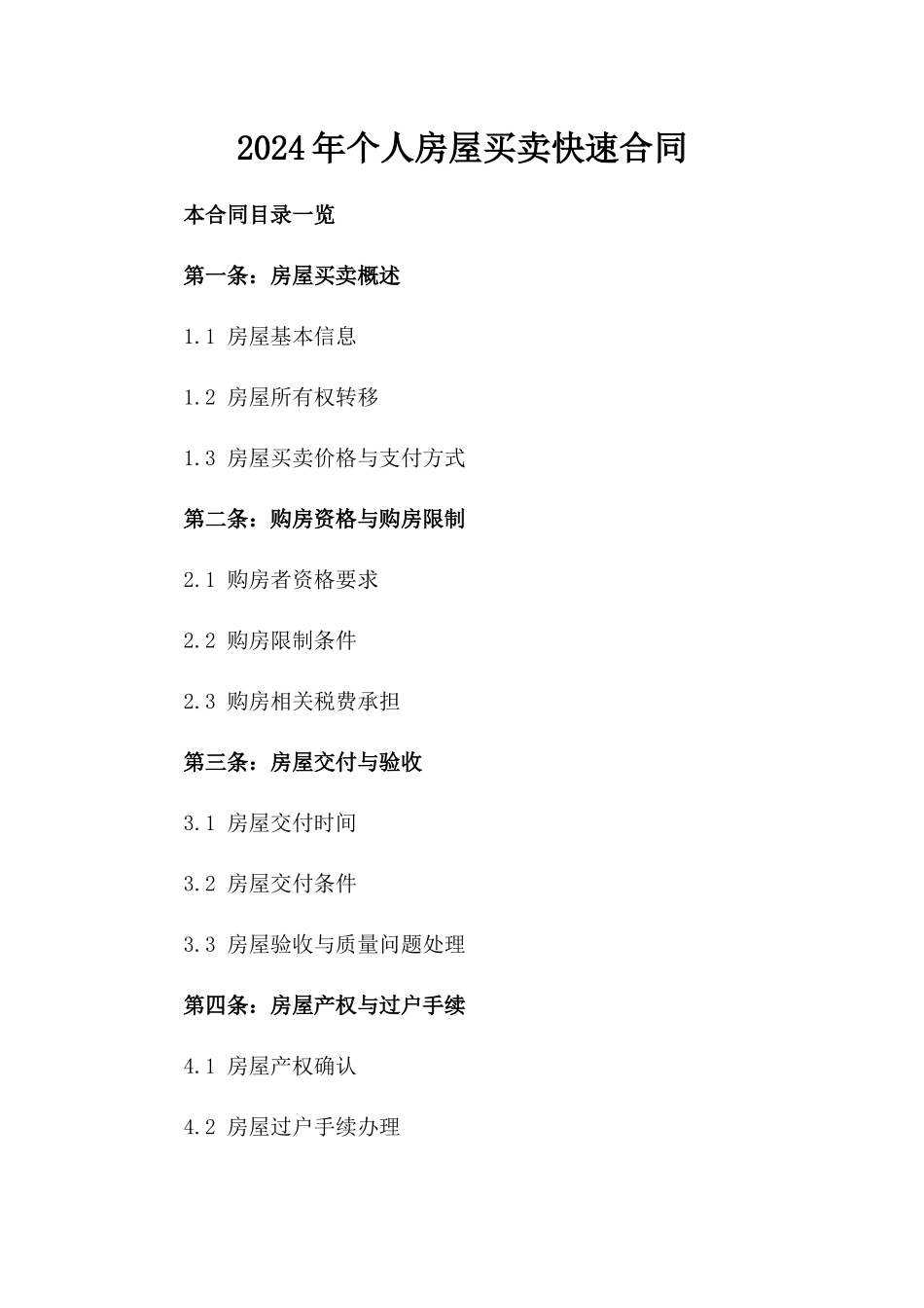2024年个人房屋买卖快速合同_第2页