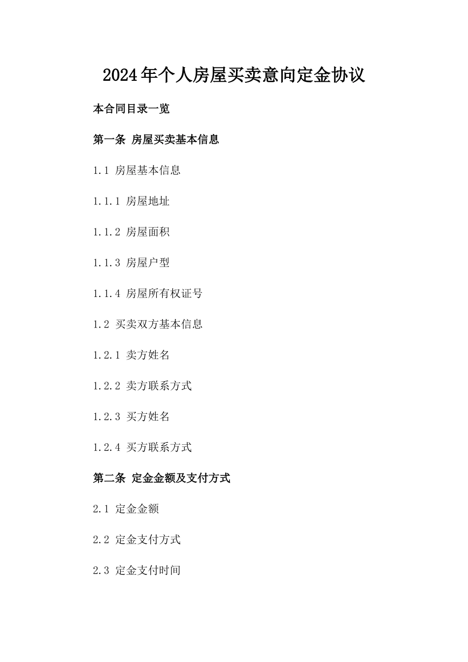 2024年个人房屋买卖意向定金协议_第2页