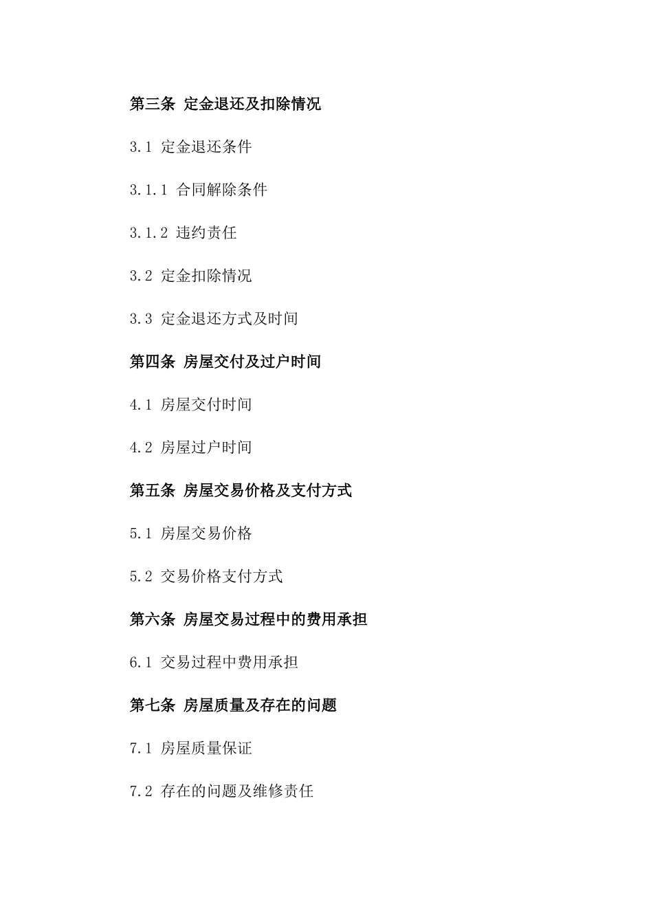 2024年个人房屋买卖意向定金协议_第3页