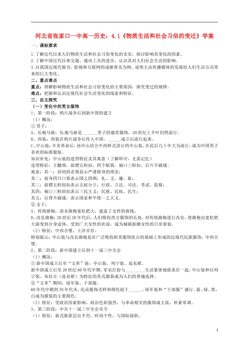 河北省张家口一中高一历史-4.1《物质生活和社会习俗的变迁》学案_第1页