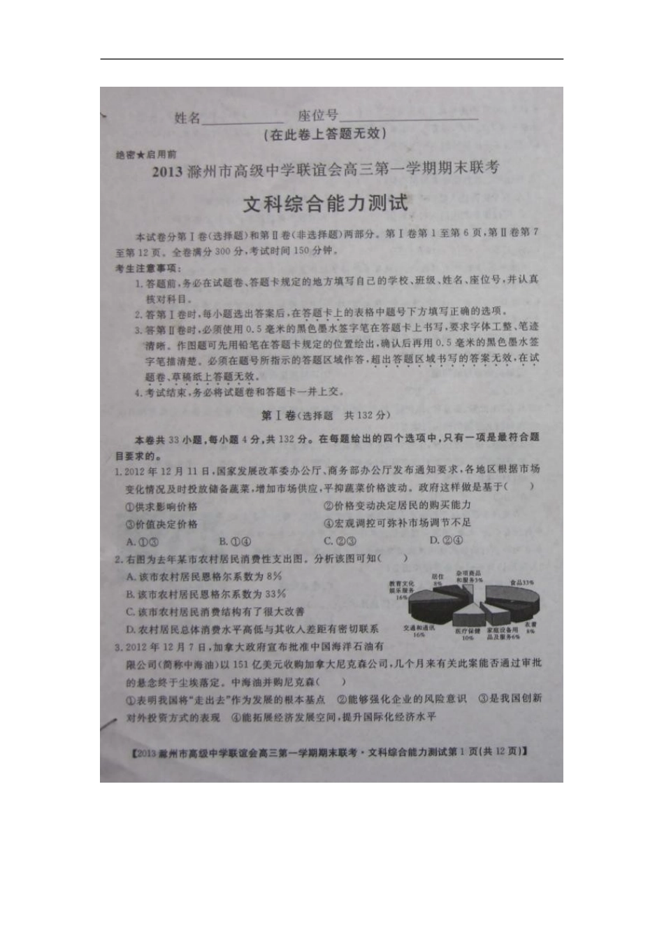 安徽省滁州市高级中学联谊会2013届高三文综上学期期末联考试题(扫描版-无答案)_第1页