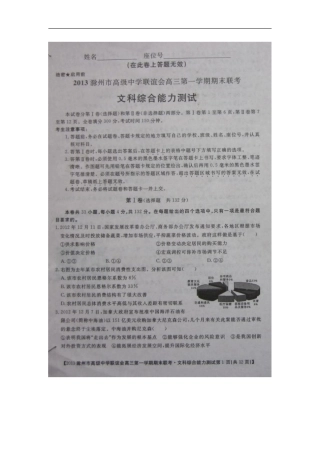 安徽省滁州市高级中学联谊会2013届高三文综上学期期末联考试题(扫描版-无答案)