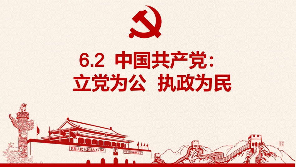 中国共产党的领导地位是历史和人民的选择_第1页