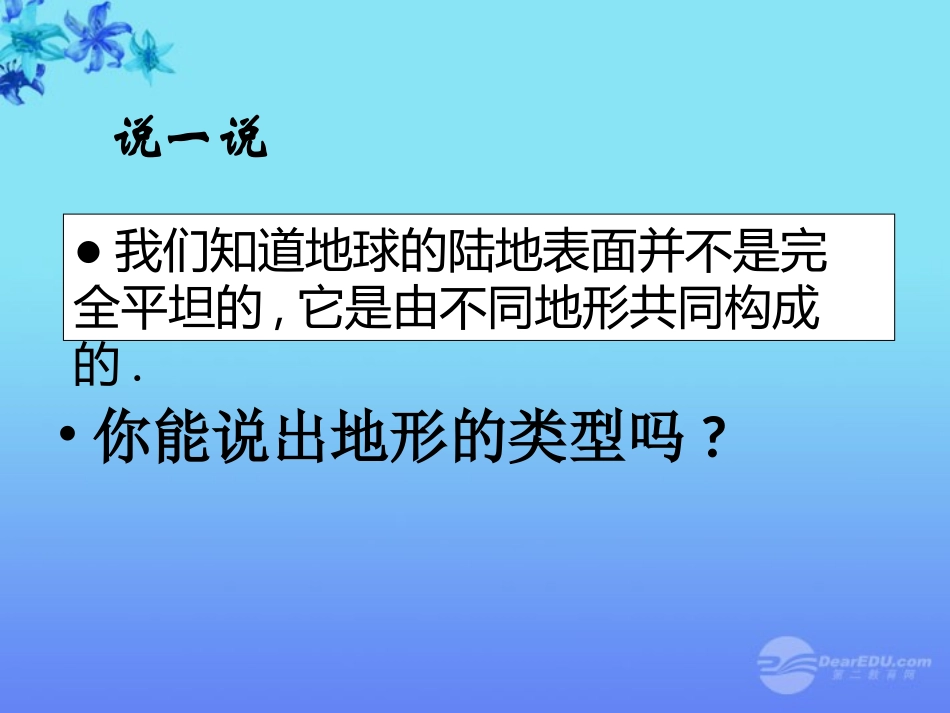 2012年秋七年级科学上册-第三章-第7节-地形和地形图课件-浙教版_第3页