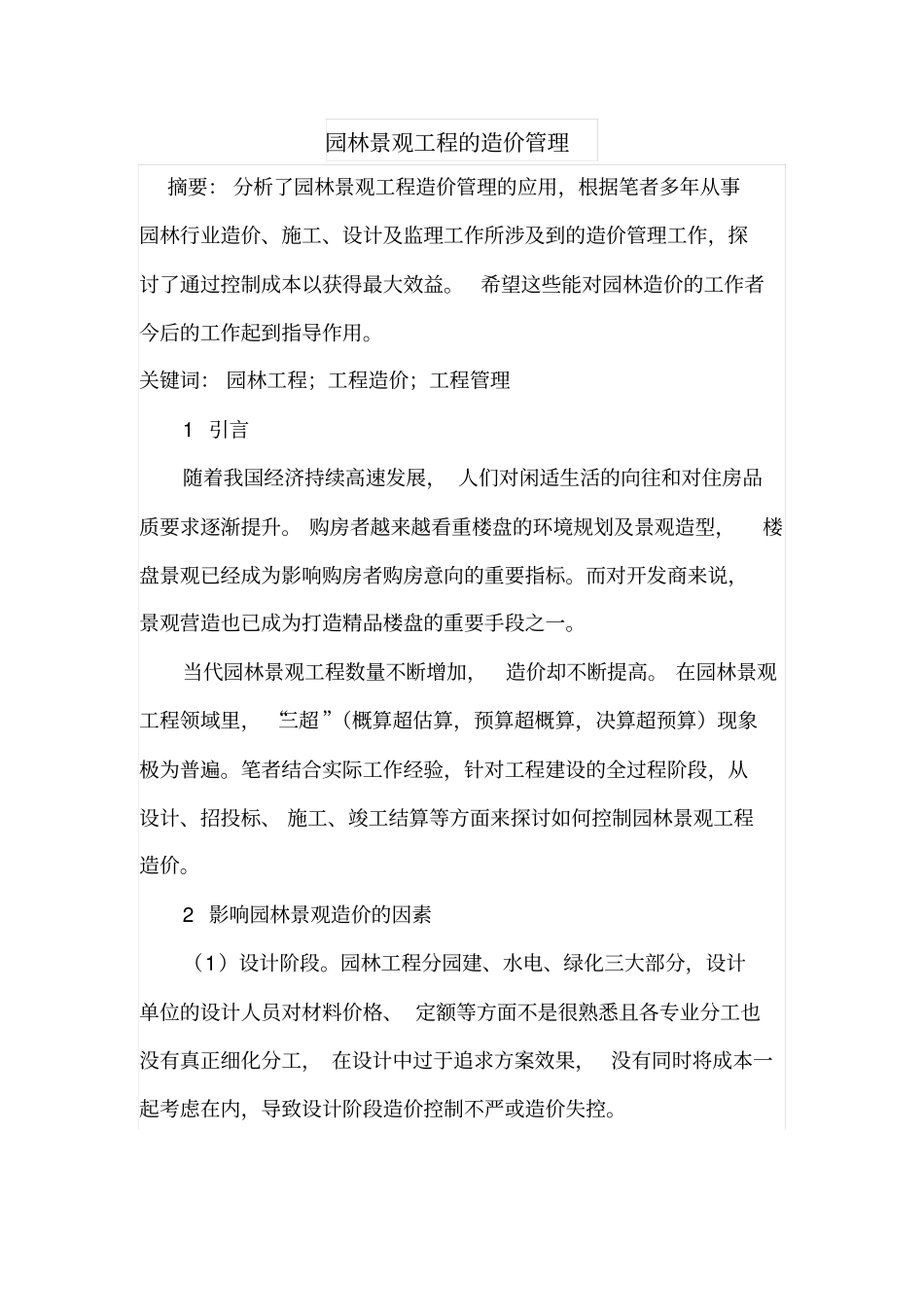 园林景观工程的造价管理_第1页