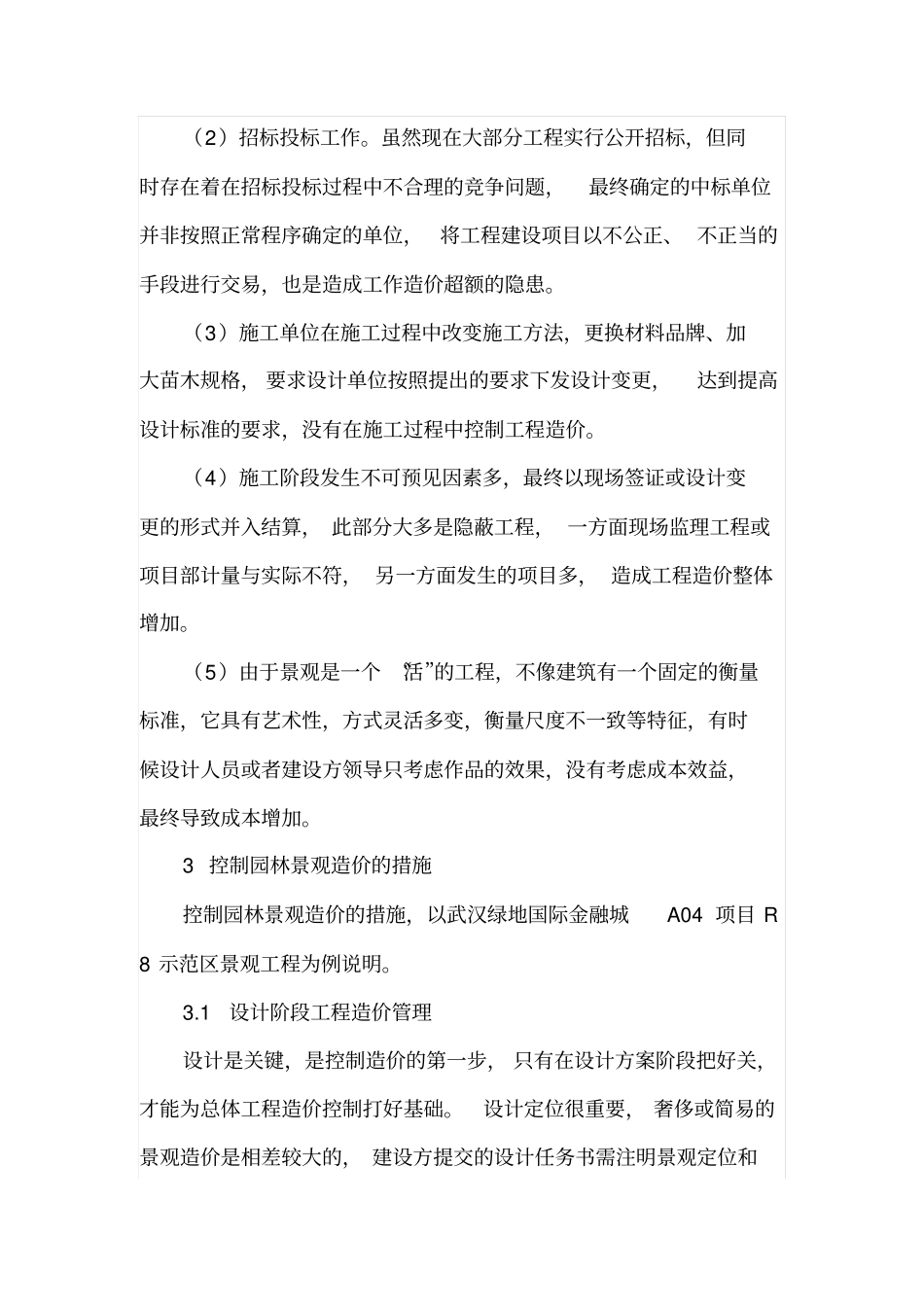 园林景观工程的造价管理_第2页