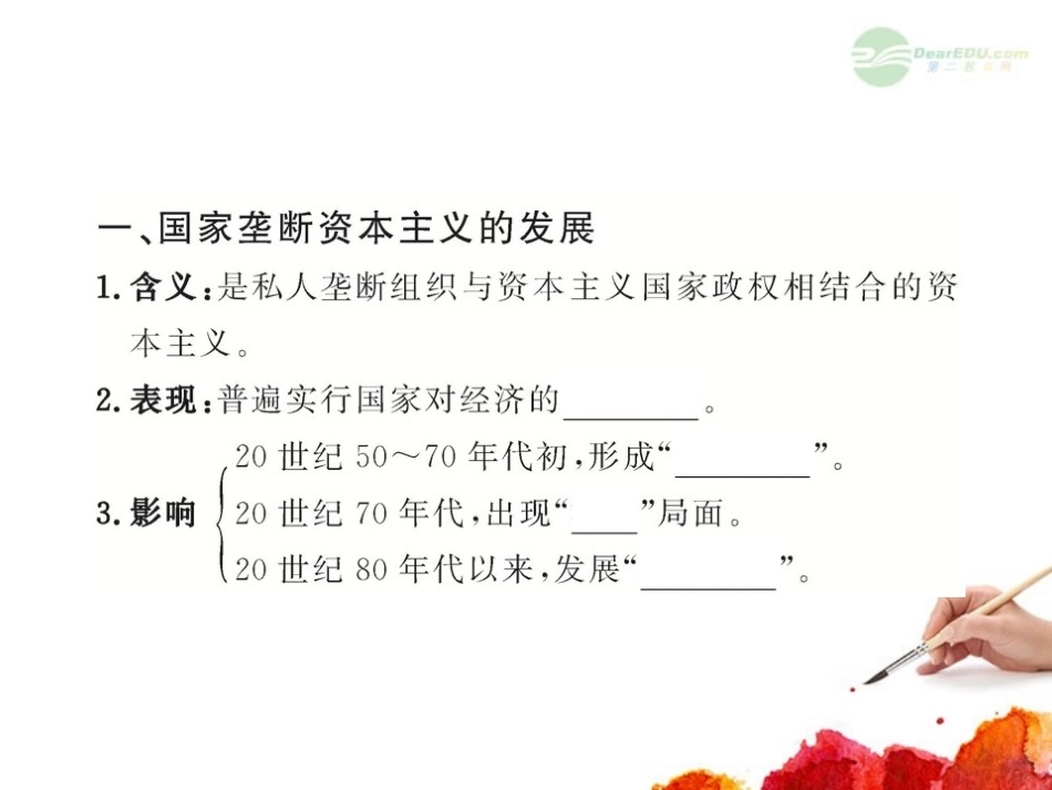 2012版高中历史全程复习方略配套课件-14.2-战后资本主义的新变化-新人教版_第3页