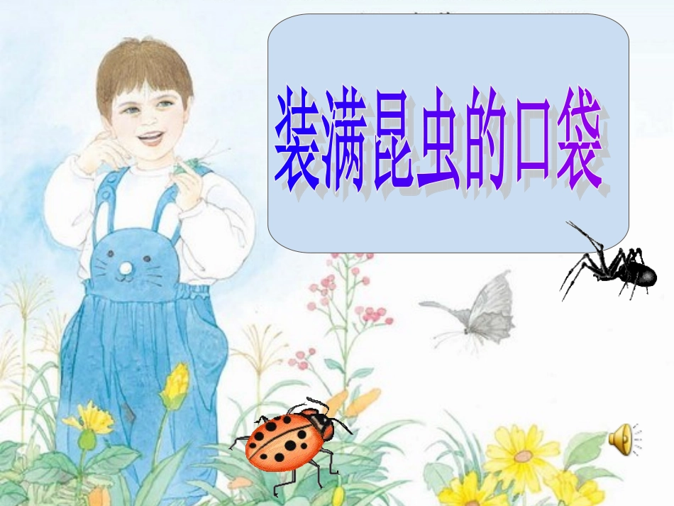 北师大版小学三年级下册语文《装满昆虫的口袋》课件PPT(1)_第1页