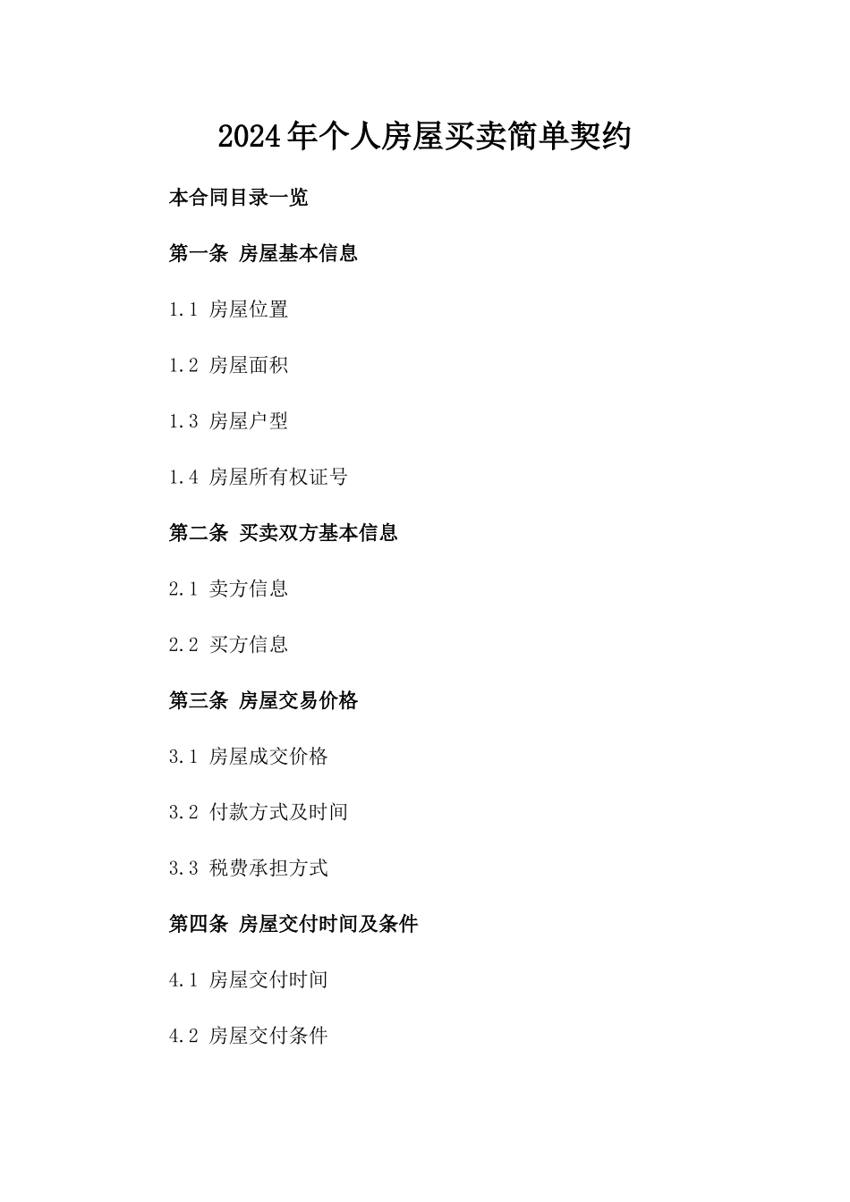 2024年个人房屋买卖简单契约_第2页