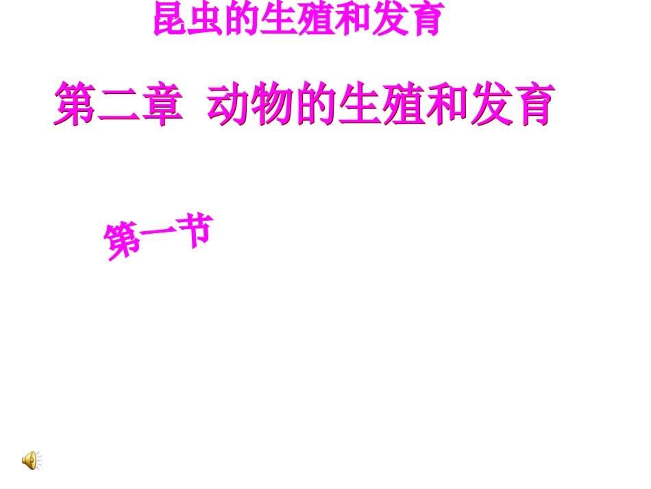 人教版八年级生物下第七单元第2节昆虫的生殖和发育-课件(共14张PPT)_第2页