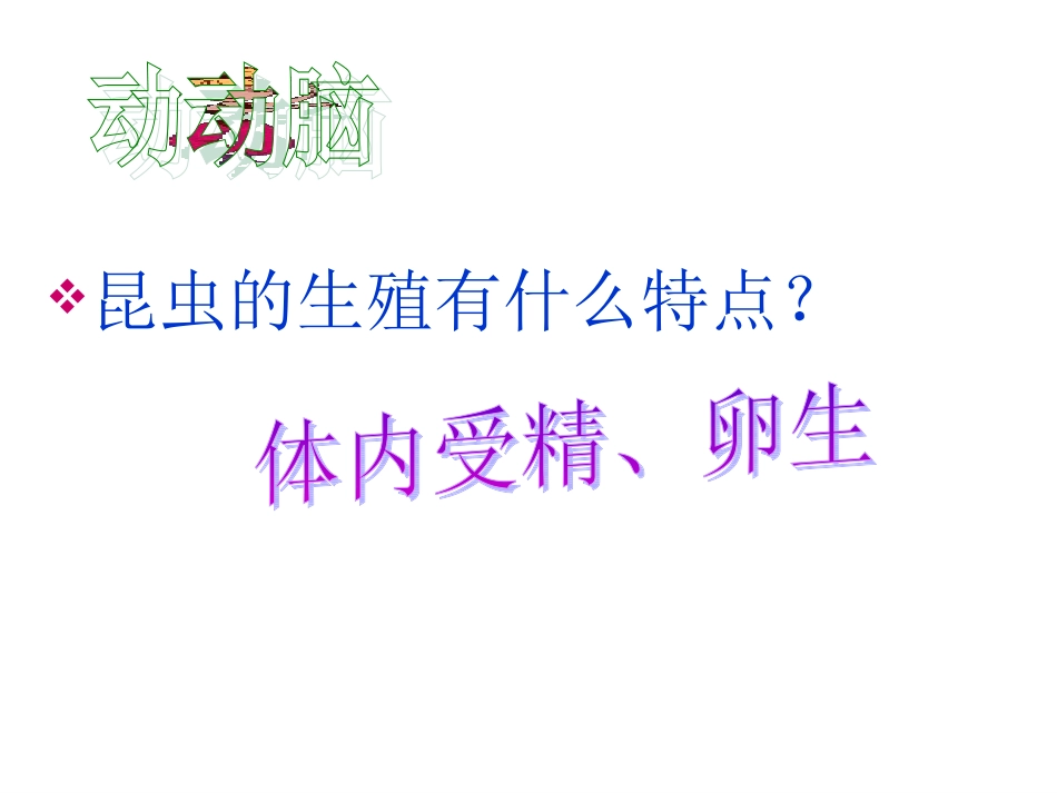 人教版八年级生物下第七单元第2节昆虫的生殖和发育-课件(共14张PPT)_第3页