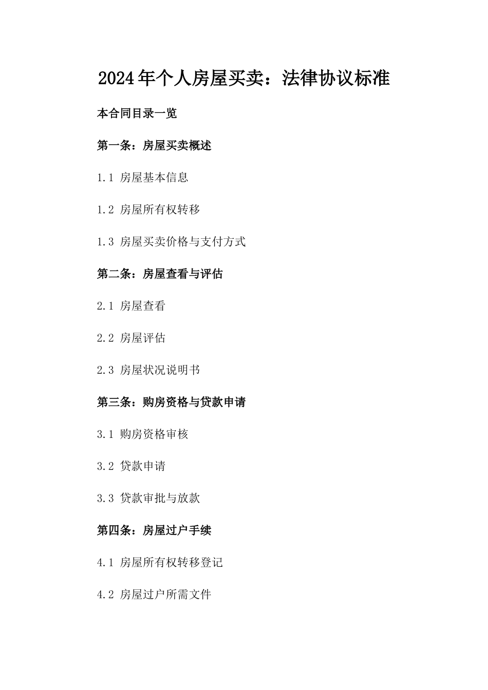 2024年个人房屋买卖：法律协议标准_第2页