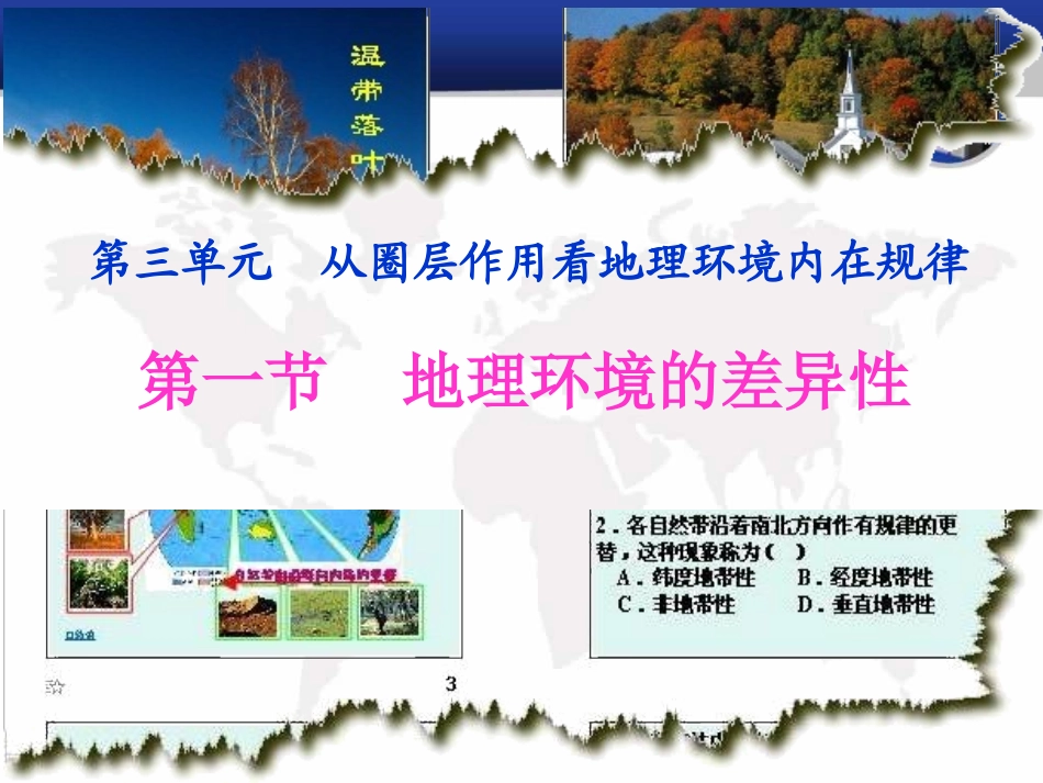 第一节地理环境的差异性_第1页